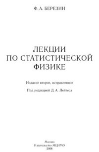 cover of the book Лекции по статистической физике