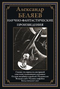 cover of the book Научно-фантастические произведения