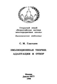 cover of the book Эволюционная теория: адаптации и отбор.