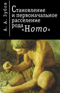 cover of the book Становление и первоначальное расселение рода Homo. 