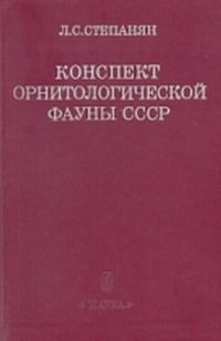 cover of the book Конспект орнитологической фауны СССР.