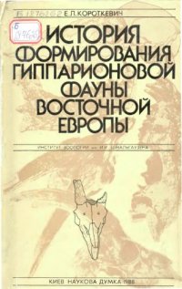 cover of the book История формирования гиппарионовой фауны Восточной Европы. 