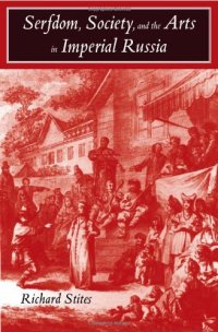 cover of the book Serfdom, Society, and the Arts in Imperial Russia: The Pleasure and the Power