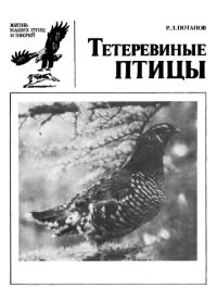 cover of the book Тетеревиные птицы.  