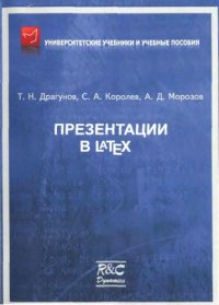 cover of the book Презентации в LaTeX: Учебное пособие