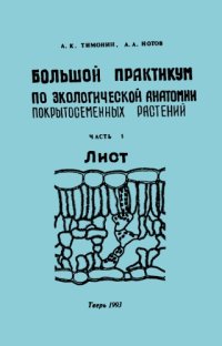 cover of the book Большой практикум по экологической анатомии покрытосеменных растений. Ч. 1. Лист. 