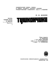 cover of the book Тушканчики.  