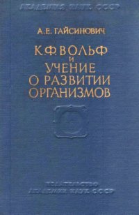 cover of the book К.Ф. Вольф и учение о развитии организмов (в связи с общей эволюцией научного мировоззрения).