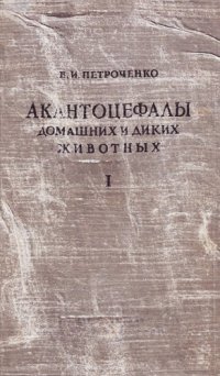 cover of the book Акантоцефалы (скребни) домашних и диких животных. Т. 1.