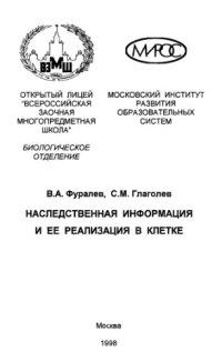 cover of the book Наследственная информация и ее реализация в клетке.