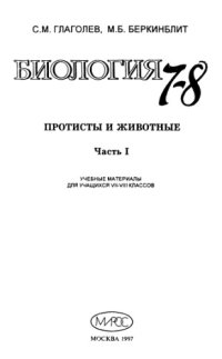 cover of the book Биология: Протисты и животные: Учебные материалы для учащихся VII-VIII классов. Ч. 1, 2.