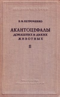 cover of the book Акантоцефалы (скребни) домашних и диких животных. Т. 2.