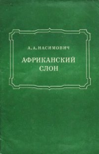 cover of the book Африканский слон.