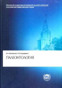 cover of the book Палеонтология.