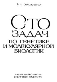 cover of the book Сто задач по генетике и молекулярной биологии (с решениями). 