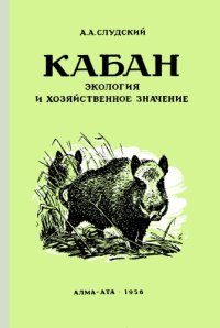 cover of the book Кабан (морфология, экология, хозяйственное и эпизоотологическое значение, промысел)