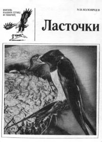 cover of the book Ласточки. 