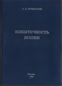 cover of the book Избыточность жизни