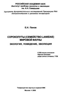 cover of the book Сорокопуты (семейство Laniidae) мировой фауны. Экология, поведение, эволюция.