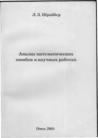cover of the book Анализ математических ошибок в научных работах