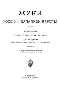 cover of the book Жуки России и Западной Европы