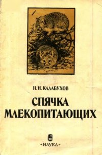 cover of the book Спячка млекопитающих.