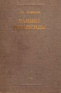 cover of the book Ранние терапсиды. 