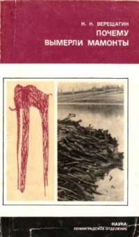 cover of the book Почему вымерли мамонты.