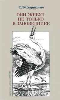 cover of the book Они живут не только в заповеднике.