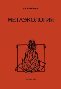 cover of the book Метаэкология. Закономерности эволюции природных и духовных систем.