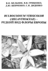 cover of the book Bulbocodium versicolor (Melanthiaceae) -- редкий вид флоры Европы (географическое распространение, условия обитания и структура популяций). 