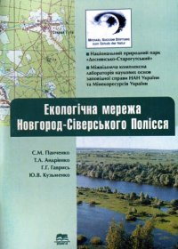 cover of the book Экологическая сеть Новгород-Северского Полесья