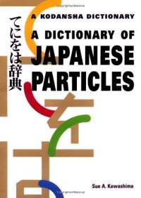 cover of the book A Dictionary of Japanese Particles 