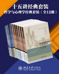 cover of the book 北京大学出版社十五讲经典套装—哲学与心理学系列（12册）（高品位学科普及讲座，精选名校课程，亲炙名师课堂。爱智慧，爱哲思，追索真善美，哲学&心理学系列套装12册隆重上市！）