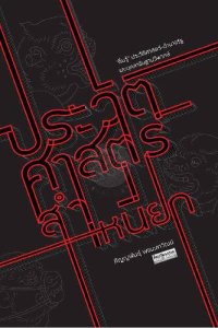 cover of the book ประวัติศาสตร์สำเหนียก