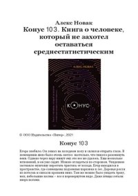 cover of the book Конус 103. Книга о человеке, который не захотел оставаться среднестатистическим