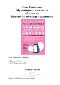 cover of the book Мужчины и места их обитания: квест по поиску партнера