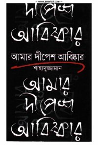 cover of the book আমার দীপেশ আবিস্কার