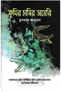 cover of the book কুমির চাষির ডায়েরি