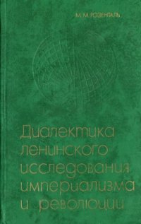 cover of the book Диалектика ленинского исследования империализма и революции