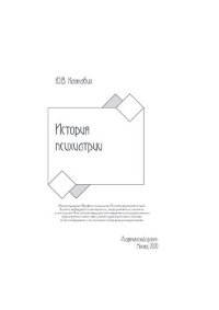 cover of the book История психиатрии
