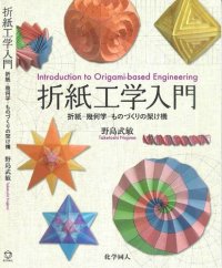 cover of the book 折紙工学入門: 折紙-幾何学-ものづくりの架け橋
