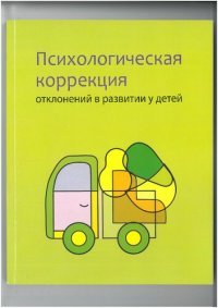 cover of the book Психологическая коррекция отклонений в развитии у детей: пособие для педагогов-психологов учреждений образования, реализующих образовательные программы специального образования на уровне общего среднего образования