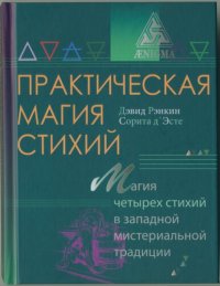 cover of the book Практическая магия стихий: магия четырех стихий в западной мистериальной традиции