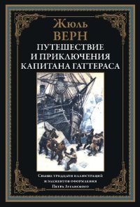 cover of the book Путешествие и приключения капитана Гаттераса