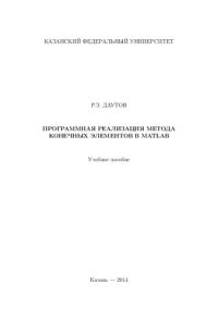 cover of the book Программная реализация метода конечных элементов в МATLAB.