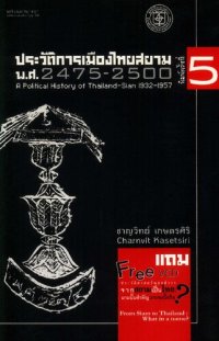 cover of the book ประวัติการเมืองไทยสยาม พ.ศ.2475-2500