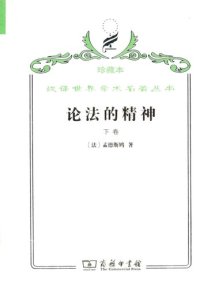 cover of the book 论法的精神（下）