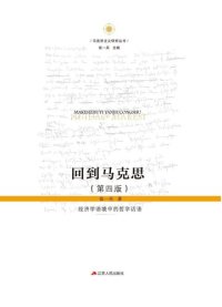 cover of the book 回到马克思 经济学语境中的哲学话语