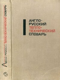 cover of the book Англо-русский теплотехнический словарь